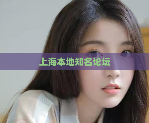 上海本地知名论坛