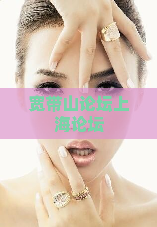宽带山论坛上海论坛