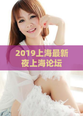 2019上海最新夜上海论坛