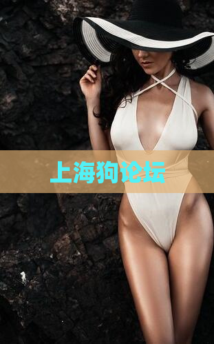 上海狗论坛