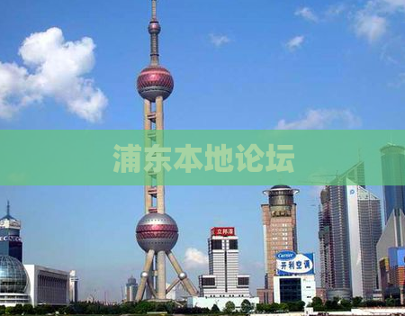 浦东本地论坛