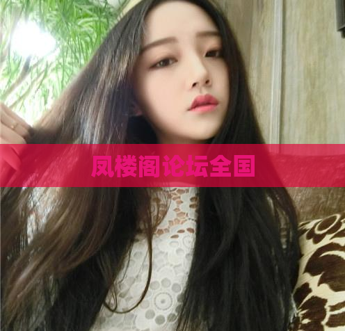 凤楼阁论坛全国