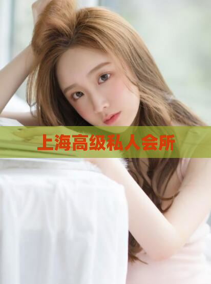 上海高级私人会所