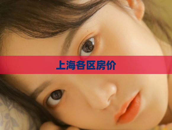 上海各区房价