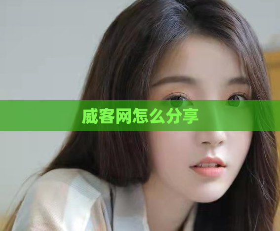 威客网怎么分享