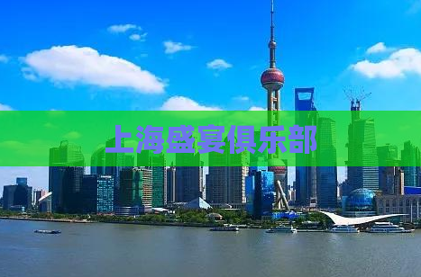 上海盛宴俱乐部