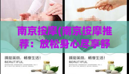 南京按摩(南京按摩推荐：放松身心尽享舒适体验)