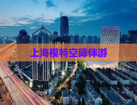 上海模特空降伴游