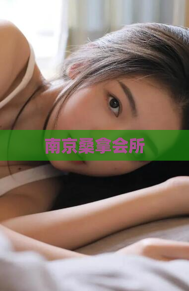 南京桑拿会所