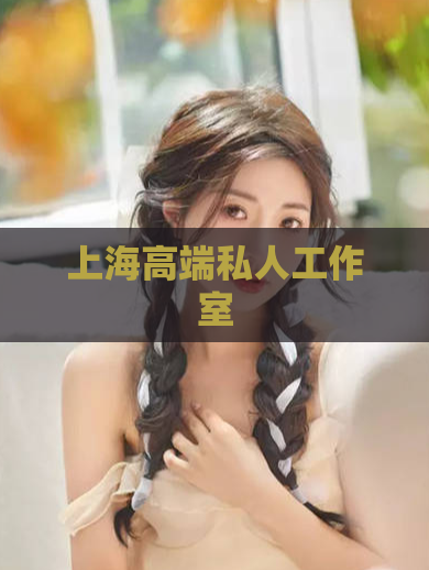 上海高端私人工作室
