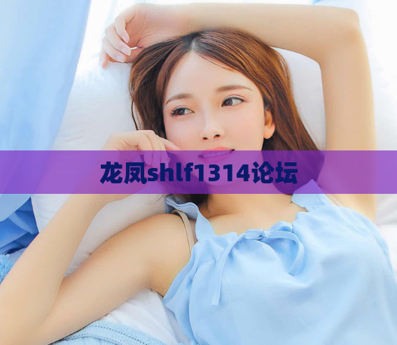 龙凤shlf1314论坛