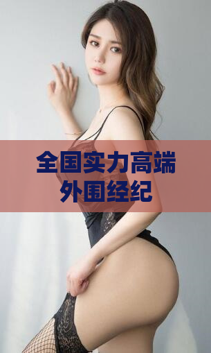 全国实力高端外围经纪