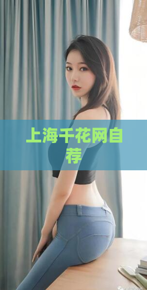 上海千花网自荐