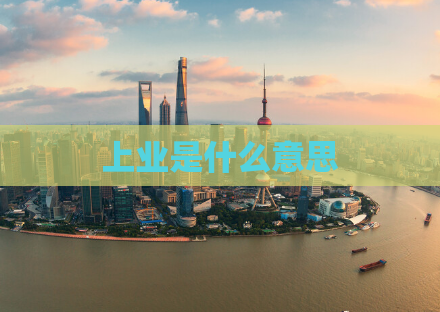 上业是什么意思