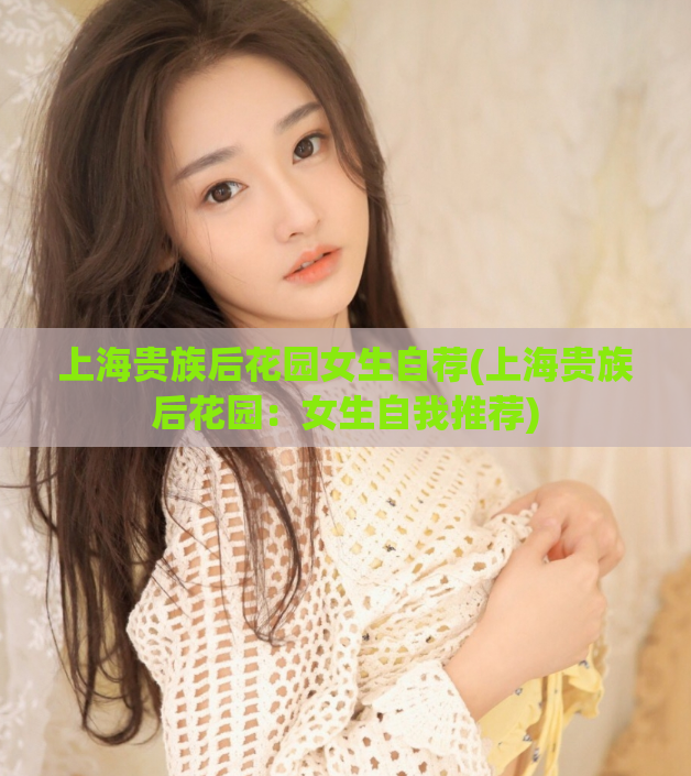 上海贵族后花园女生自荐(上海贵族后花园：女生自我推荐)