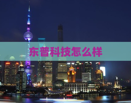 东普科技怎么样