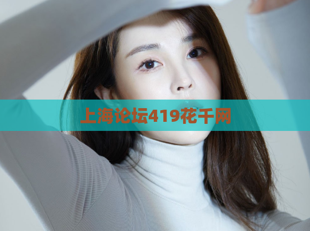 上海论坛419花千网