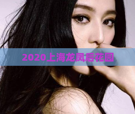 2020上海龙凤后花园
