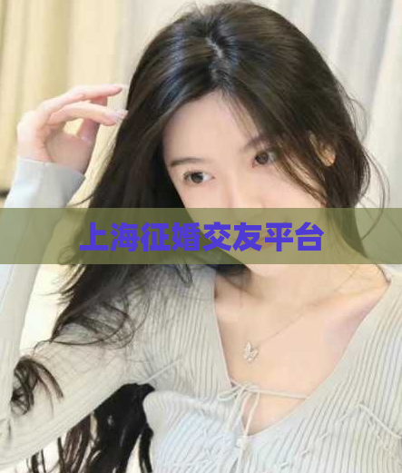 上海征婚交友平台