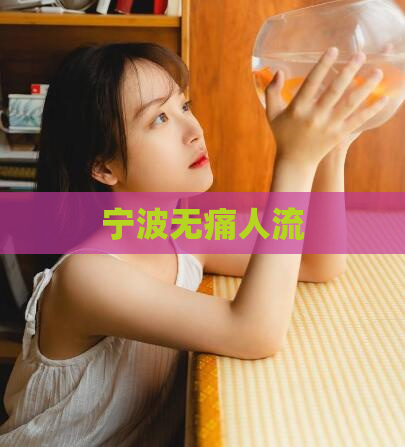 宁波无痛人流