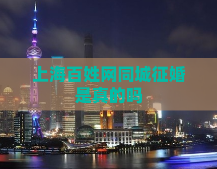上海百姓网同城征婚是真的吗