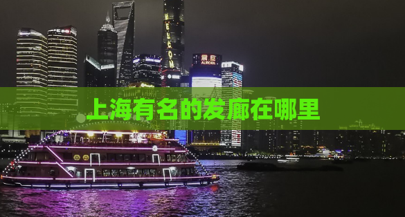上海有名的发廊在哪里