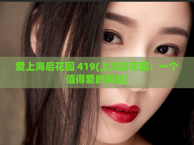 爱上海后花园 419(上海后花园：一个值得爱的网站)
