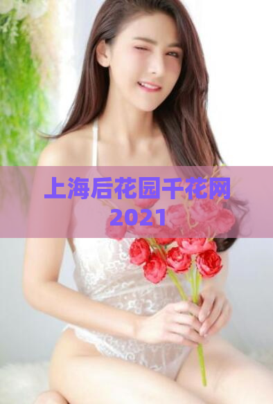 上海后花园千花网2021