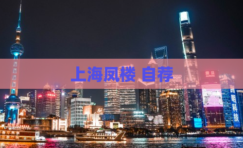 上海凤楼 自荐