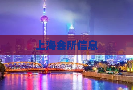 上海会所信息