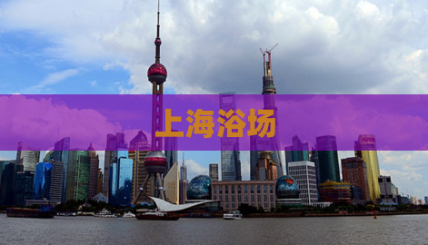 上海浴场