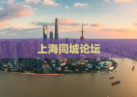 上海同城论坛