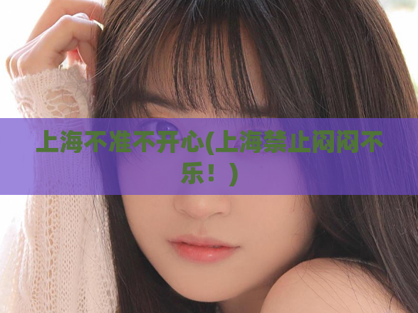 上海不准不开心(上海禁止闷闷不乐！)
