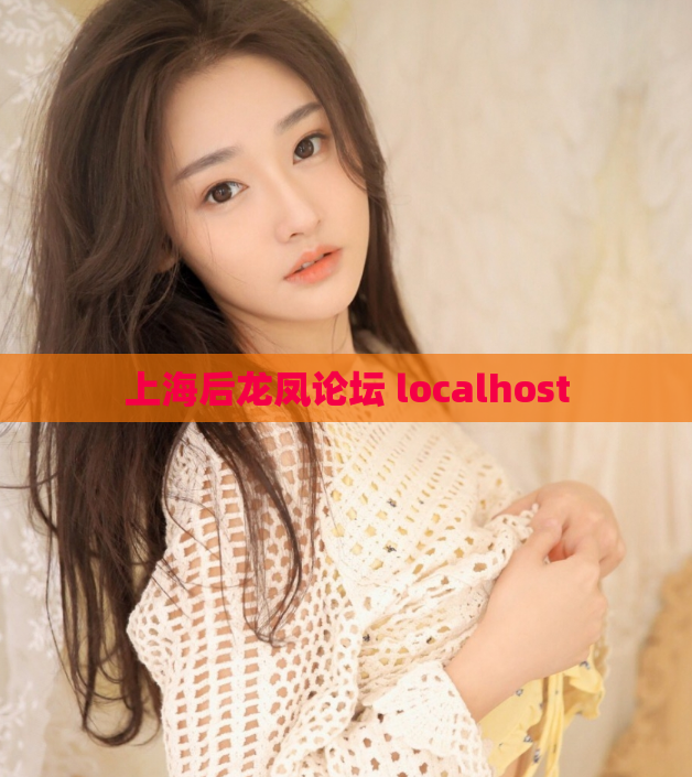上海后龙凤论坛 localhost