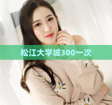 松江大学城300一次