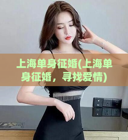上海单身征婚(上海单身征婚，寻找爱情)