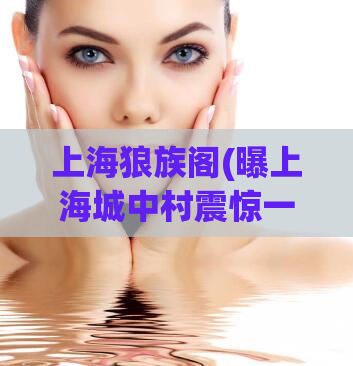上海狼族阁(曝上海城中村震惊一幕，狼族阁成为黑道聚集地)