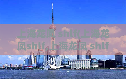 上海龙凤 shlf(上海龙凤shlf,上海龙凤 shlf)