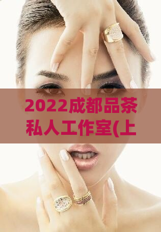 2022成都品茶私人工作室(上海24小时上门,2020年全国各地喝茶资源群)