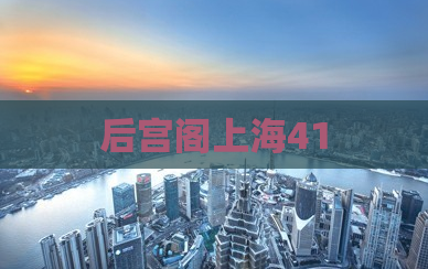 后宫阁上海41