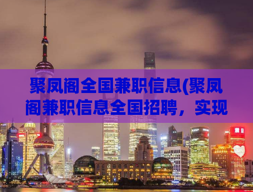 聚凤阁全国兼职信息(聚凤阁兼职信息全国招聘，实现财务自由！)