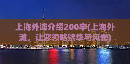 上海外滩介绍200字(上海外滩，让您领略繁华与风光)