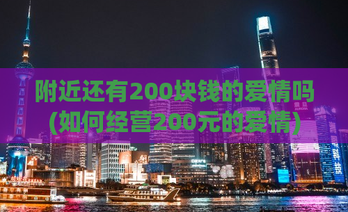 附近还有200块钱的爱情吗(如何经营200元的爱情)