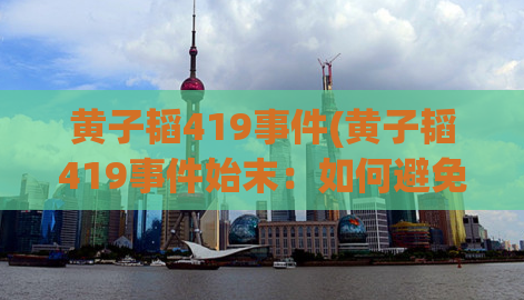 黄子韬419事件(黄子韬419事件始末：如何避免文化冲突引发的矛盾？)