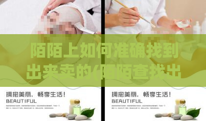 陌陌上如何准确找到出来卖的(陌陌查找出来卖物品技巧)