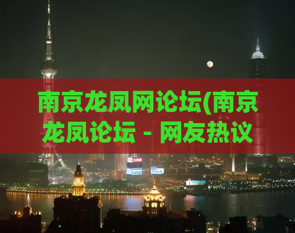 南京龙凤网论坛(南京龙凤论坛 - 网友热议八月举报盛况)