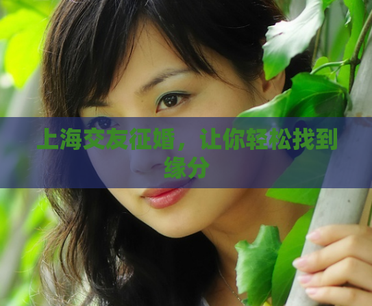 上海交友征婚，让你轻松找到缘分