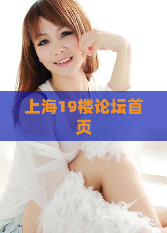 上海19楼论坛首页