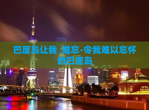 巴厘岛让我  难忘-令我难以忘怀的巴厘岛