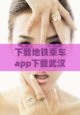 下载地铁乘车app下载武汉(快速下载武汉地铁乘车app，便捷出行！)